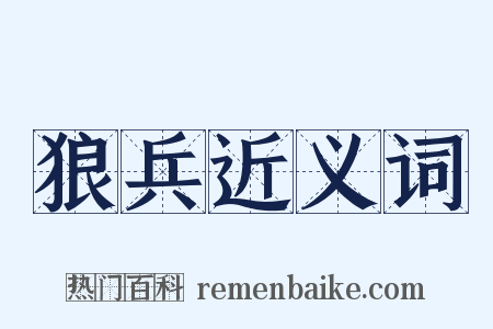 狼兵近义词是什么意思的图片